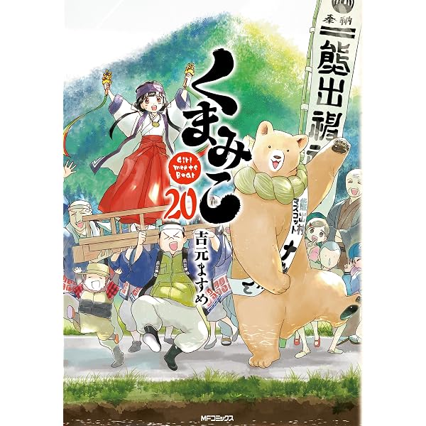 Amazon.co.jp: くまみこちゃん (MFC) eBook : 吉元 ますめ: Kindleストア